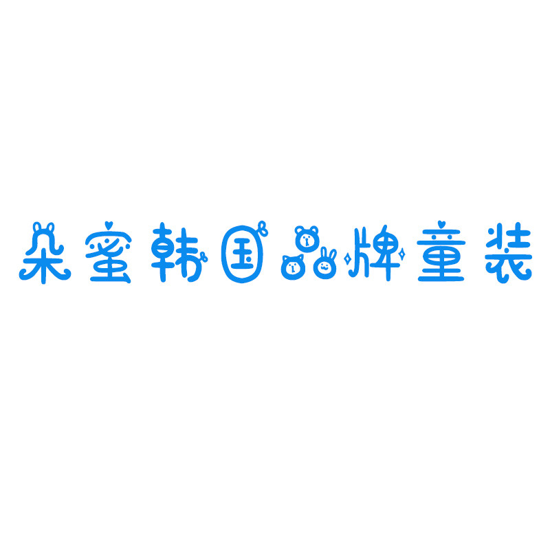 朵蜜韩国品牌童装