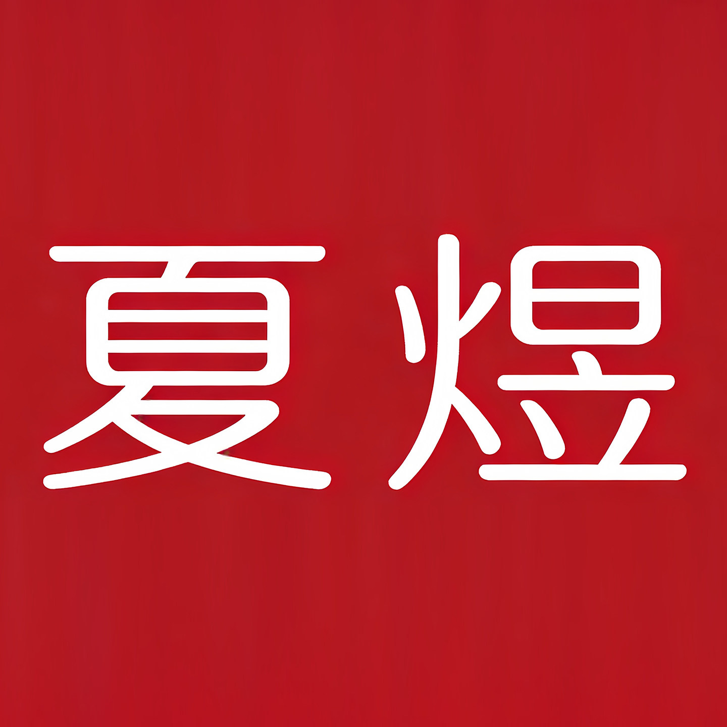 夏煜女装