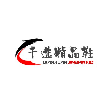 千选精品运动鞋馆