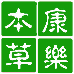 秦岭原生中药材