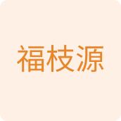 福枝源百货店