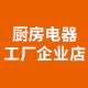 厨房电器工厂企业店