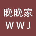 晚晚家 十三行品牌合作店