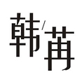 韩苒居家日用特惠店
