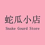 蛇瓜小店