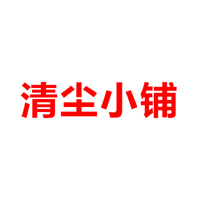 清尘小铺qcxp