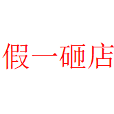 假一砸店支持鉴定 无名体育