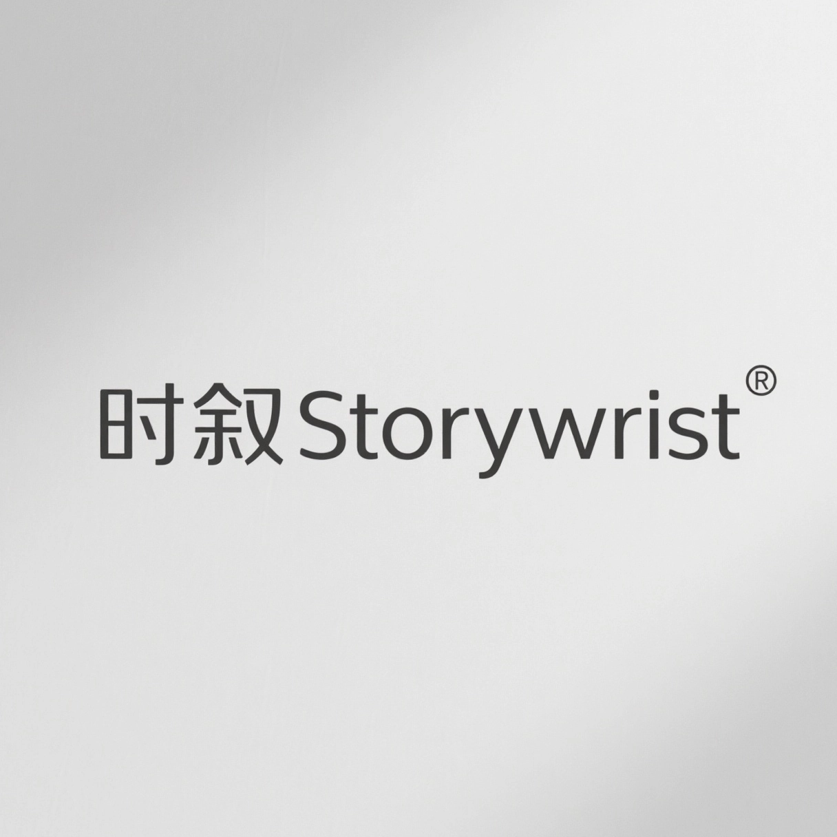 时叙Storywrist