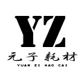 元子耗材