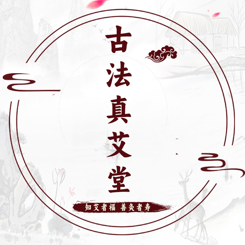 古法真艾堂