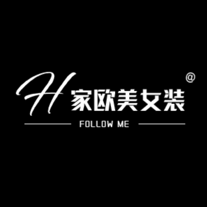H家欧美女装