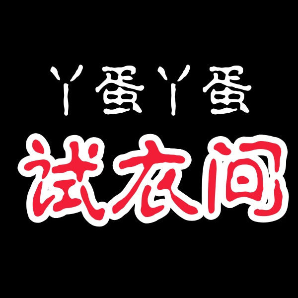 丫蛋丫蛋童装试衣间
