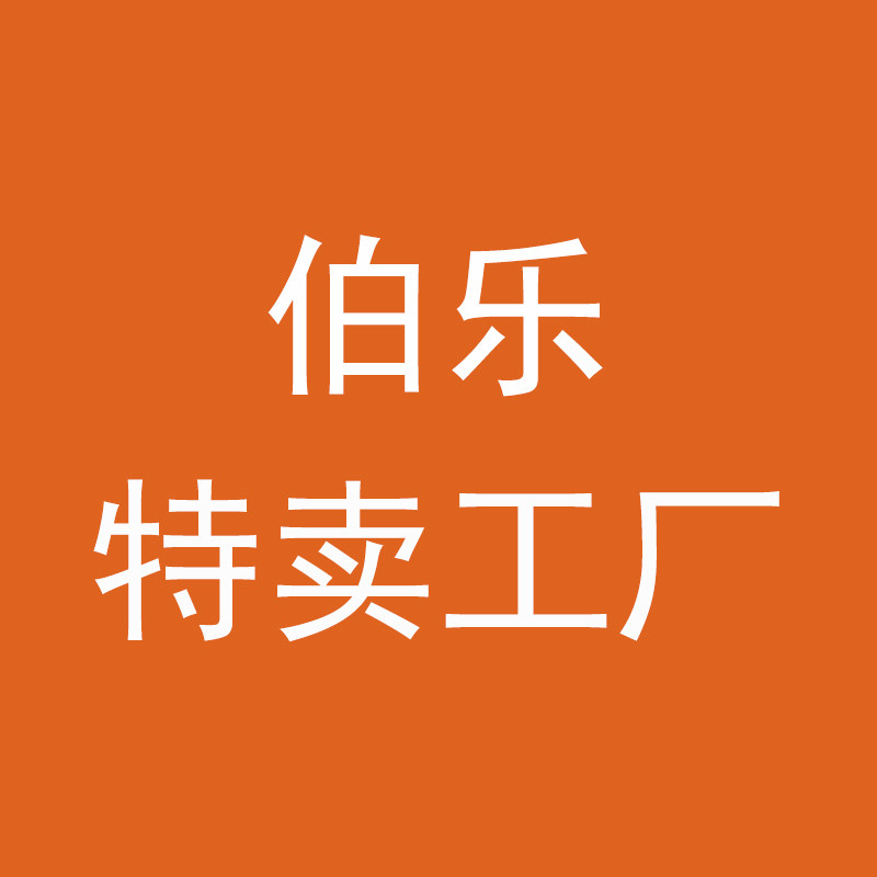 伯乐特卖工厂