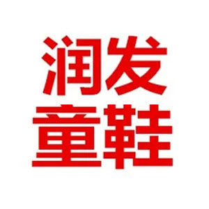 润发童鞋店