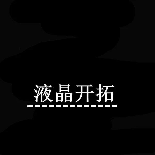广州液晶开拓商城