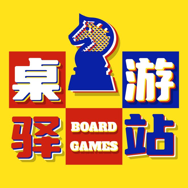 桌游驿站