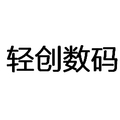 轻创数码企业店