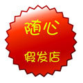 随心假发店