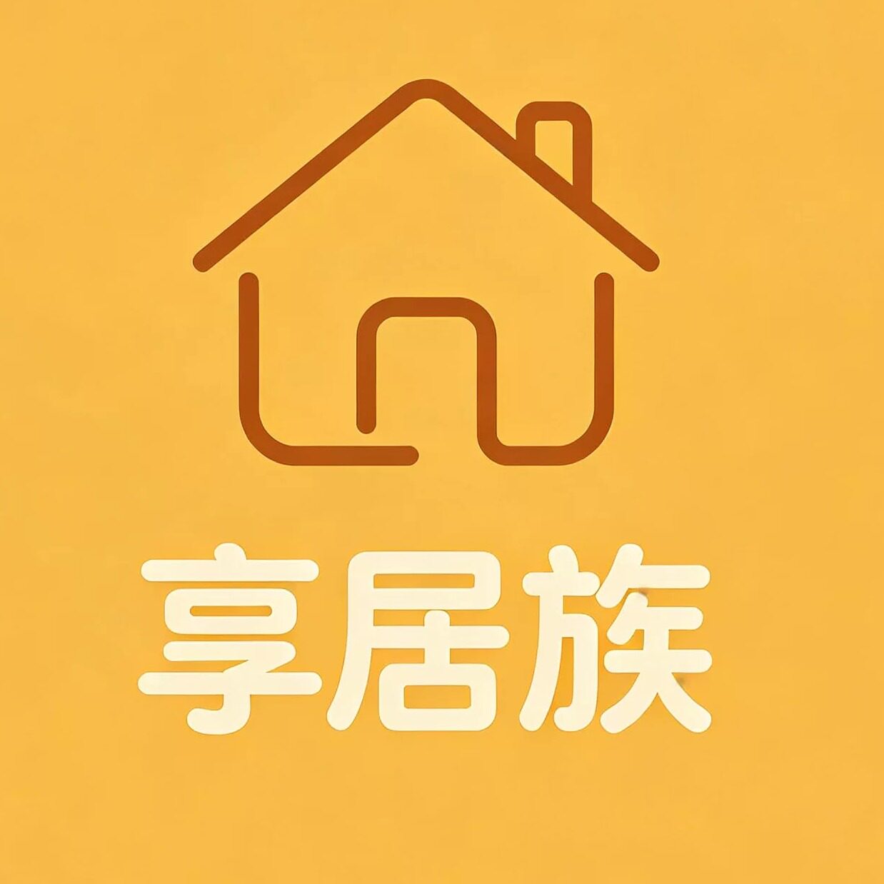 享居族 懂生活的居家搭子