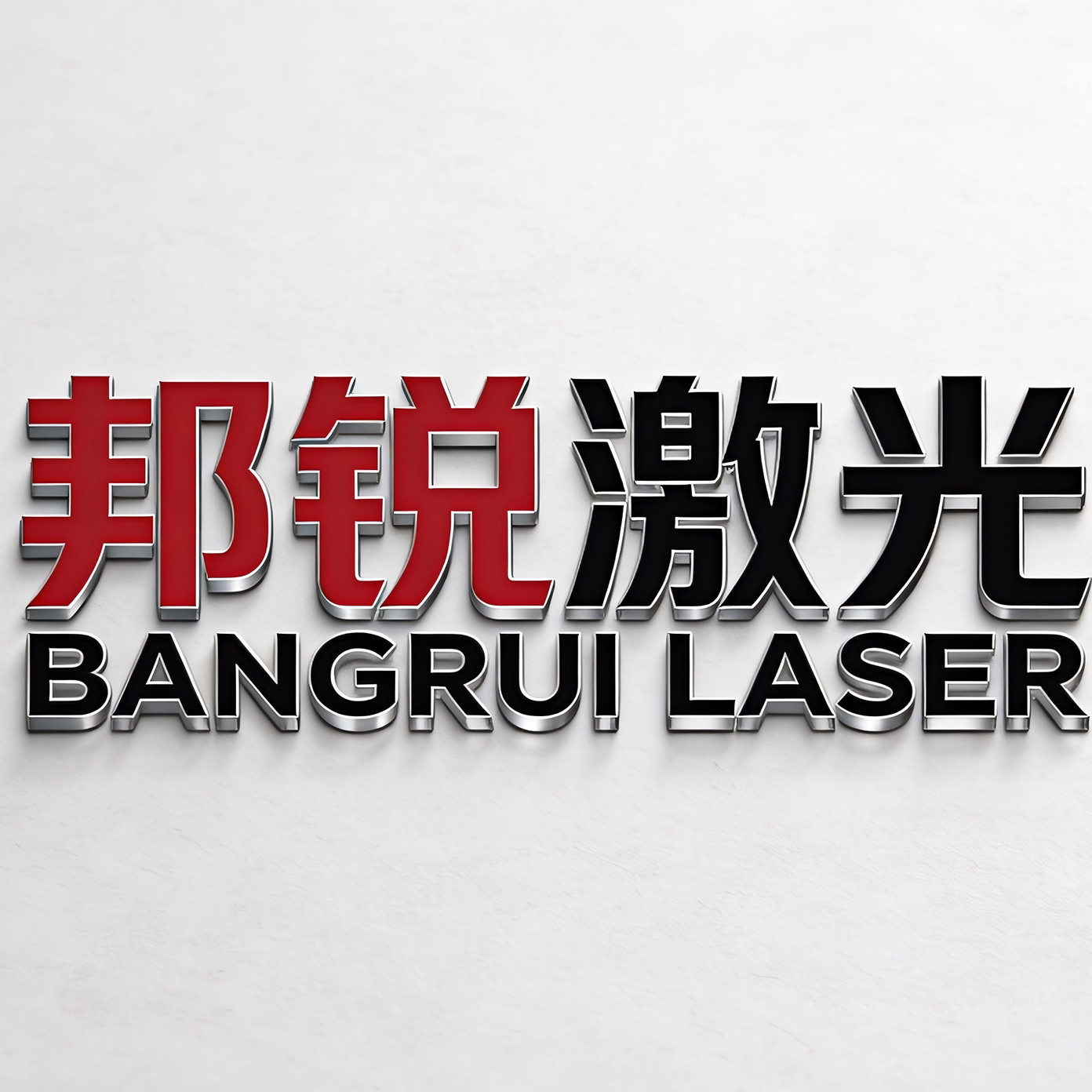 苏州邦锐激光打标机厂