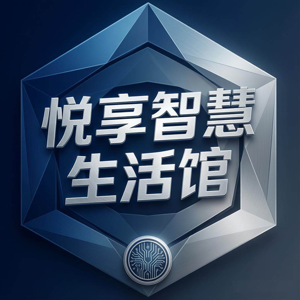 悦享智慧生活馆