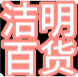 洁明百货