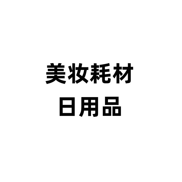 美妆耗材日用品 店铺LOGO
