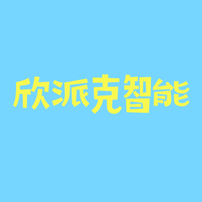 欣派克智能