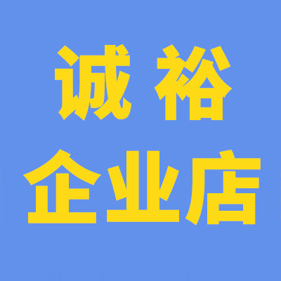 诚裕企业店 店铺LOGO