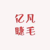 亿凡睫毛美妆店