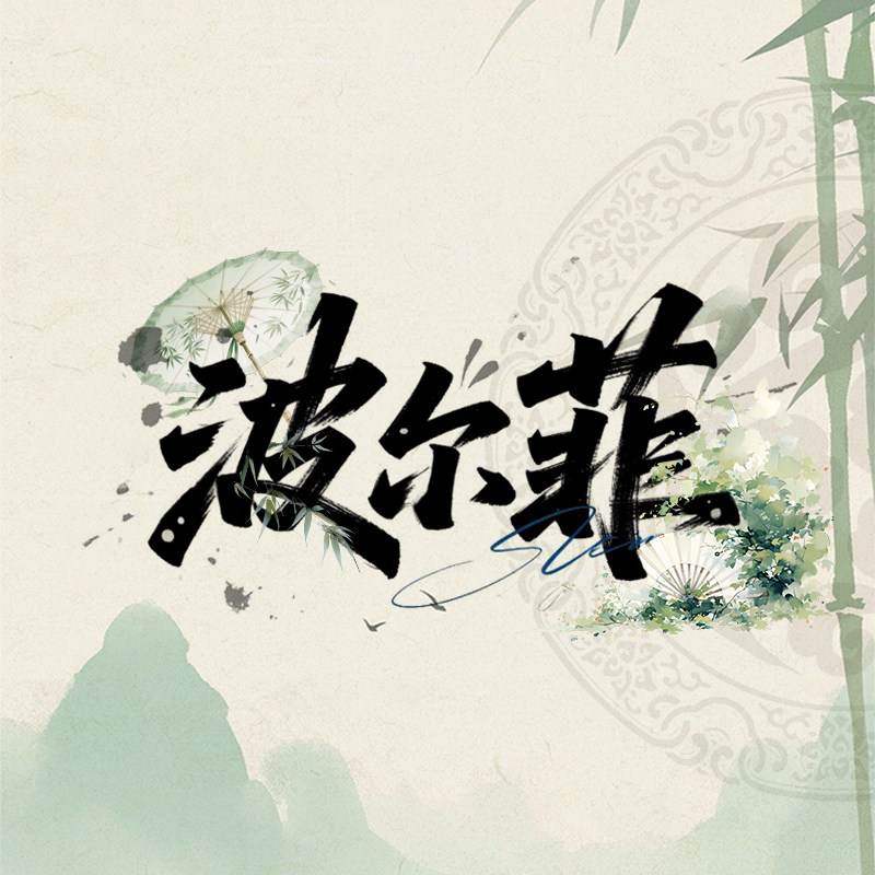 波尔菲 原创文艺旗袍企业店