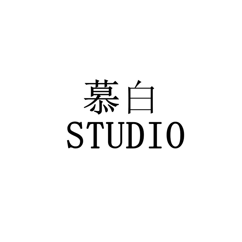 慕白 studio