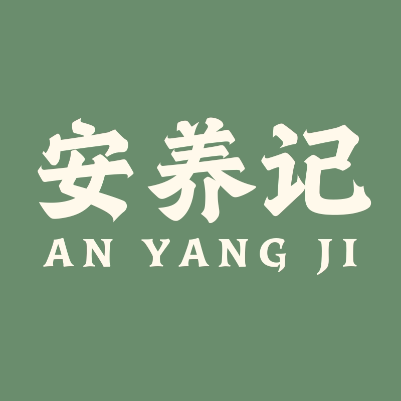 安养记