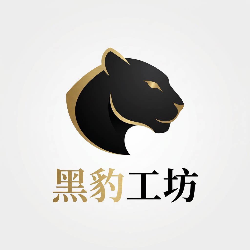 黑豹工坊