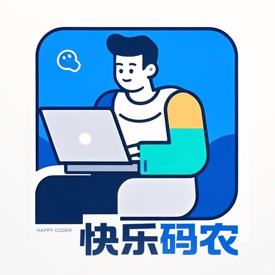 快乐码农