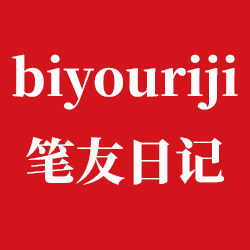 笔友日记