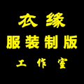 衣缘服装制版工作室 店铺LOGO