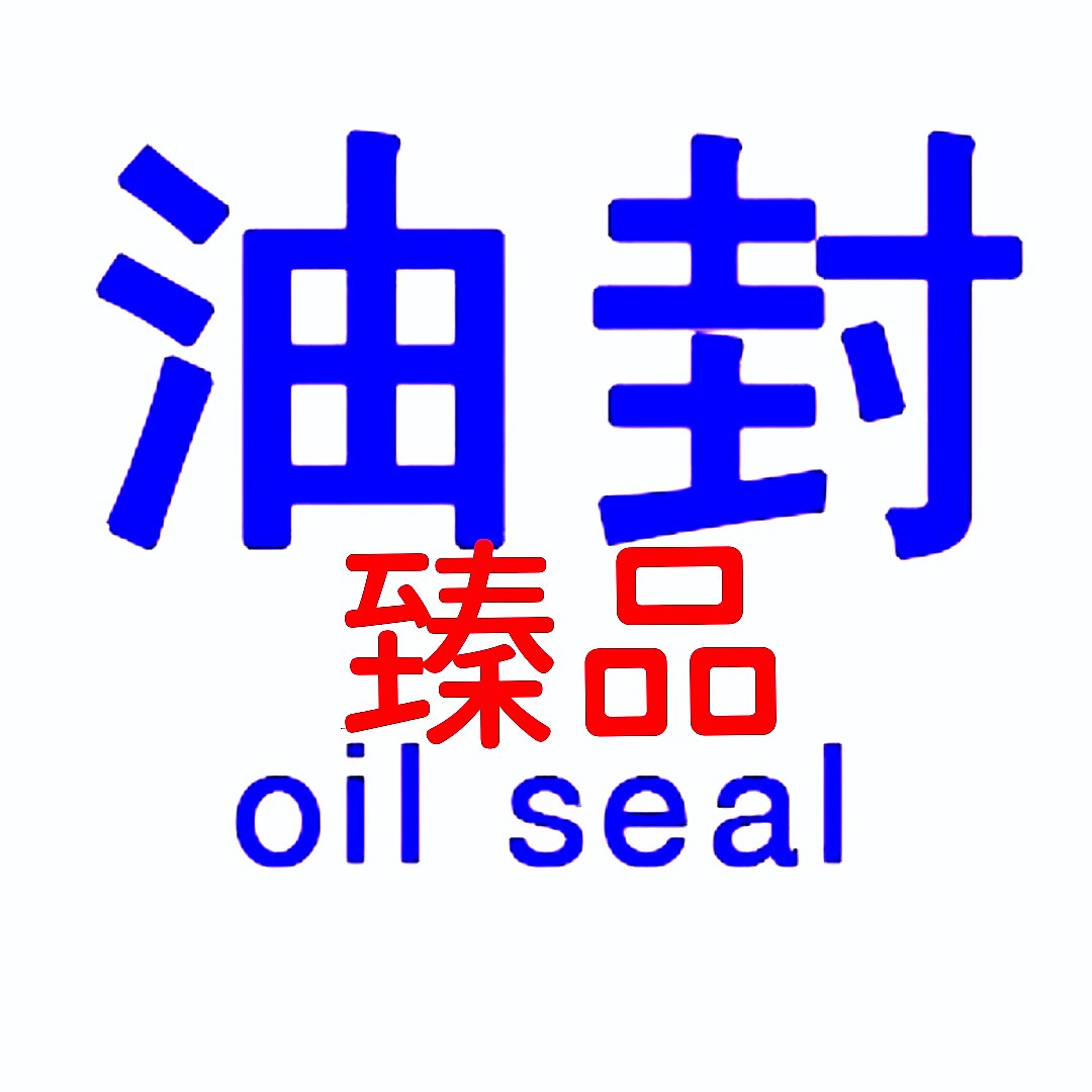 臻品油封橡胶件