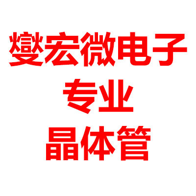燮宏微电子 晶体管营业部