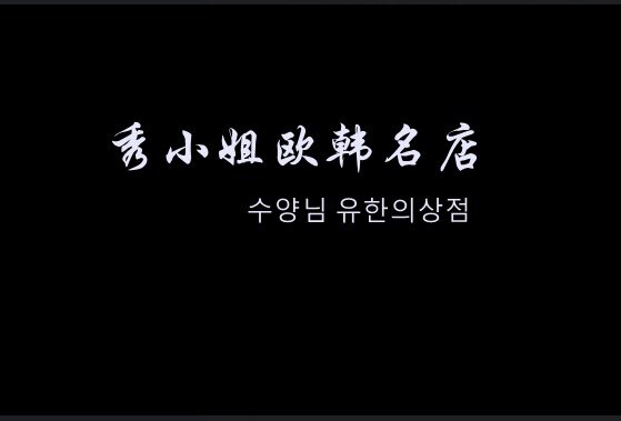 秀小姐  欧韩名店