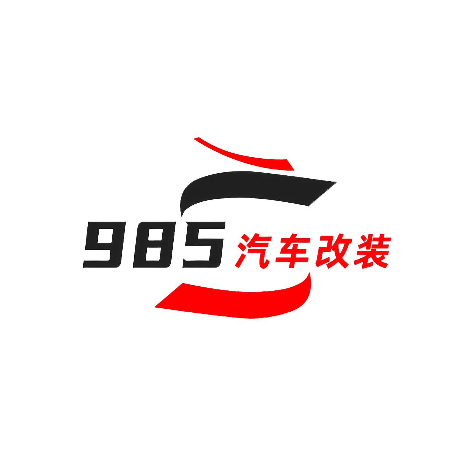 985汽车改装