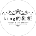 king的鞋柜