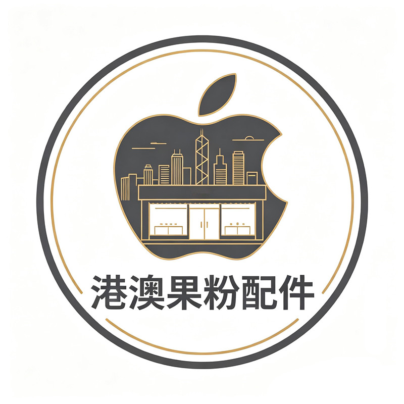 港澳果粉配件