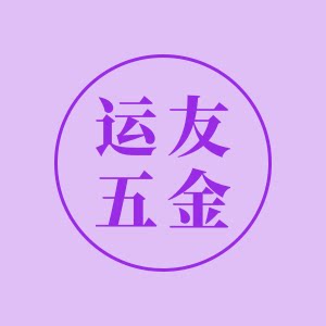 运友五金