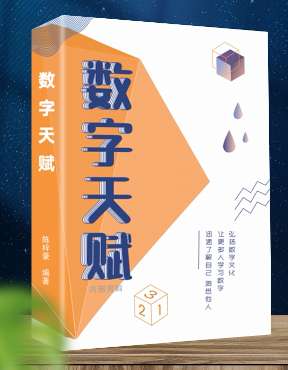 数字天赋作者陈梓豪店