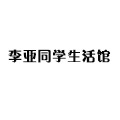 李亚同学
