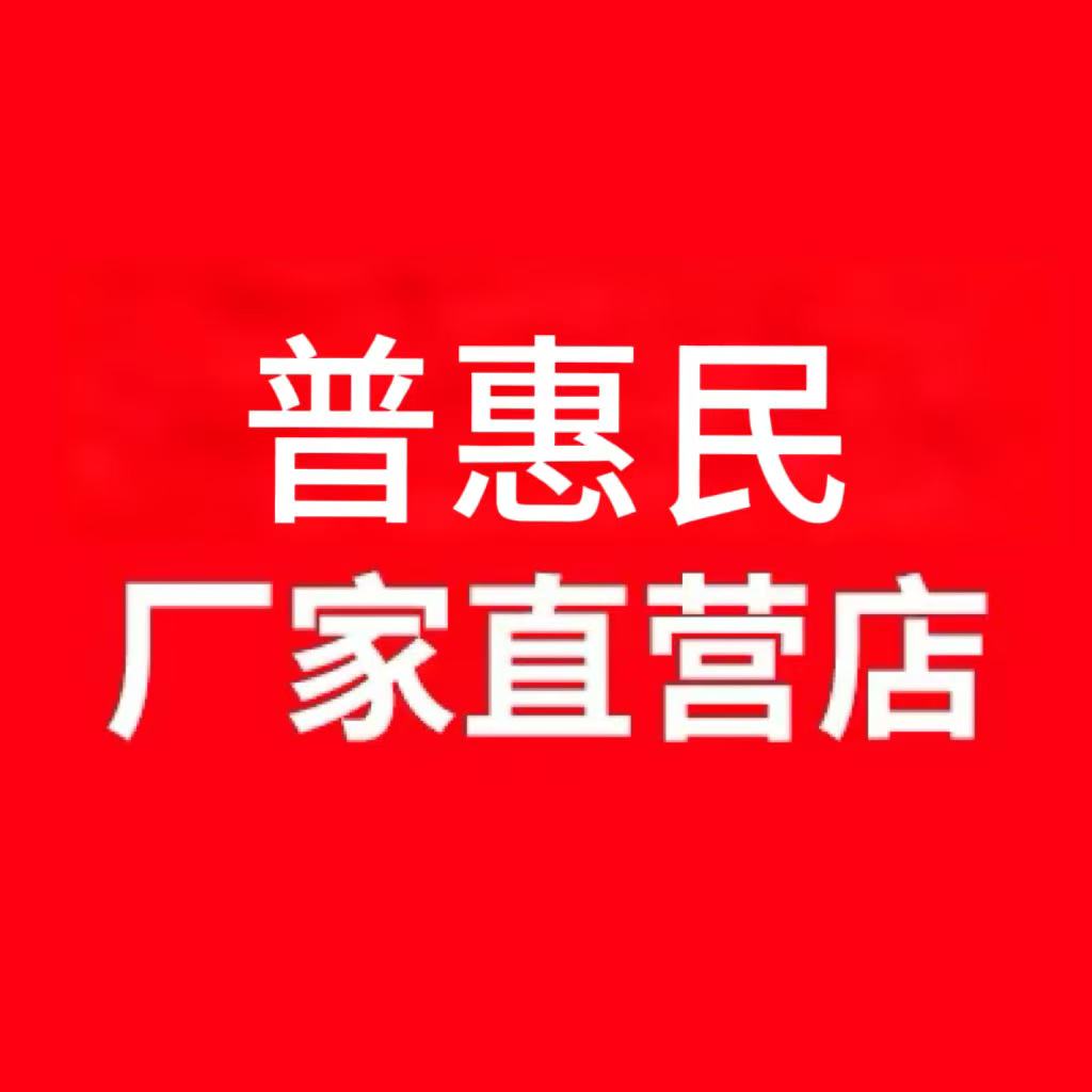 普惠民 工厂直营店