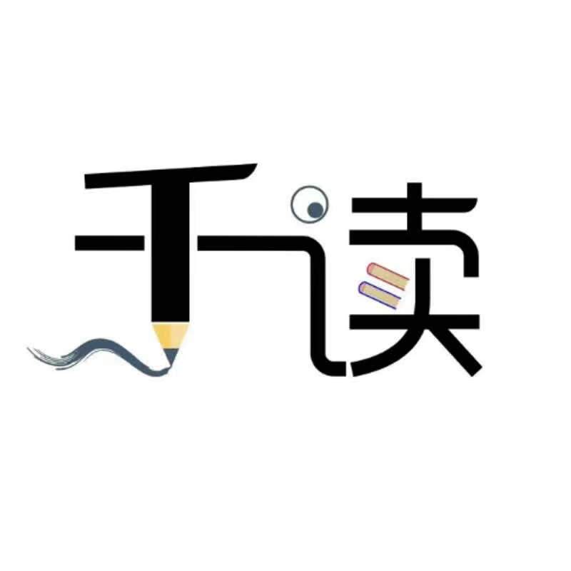 千读文化企业店