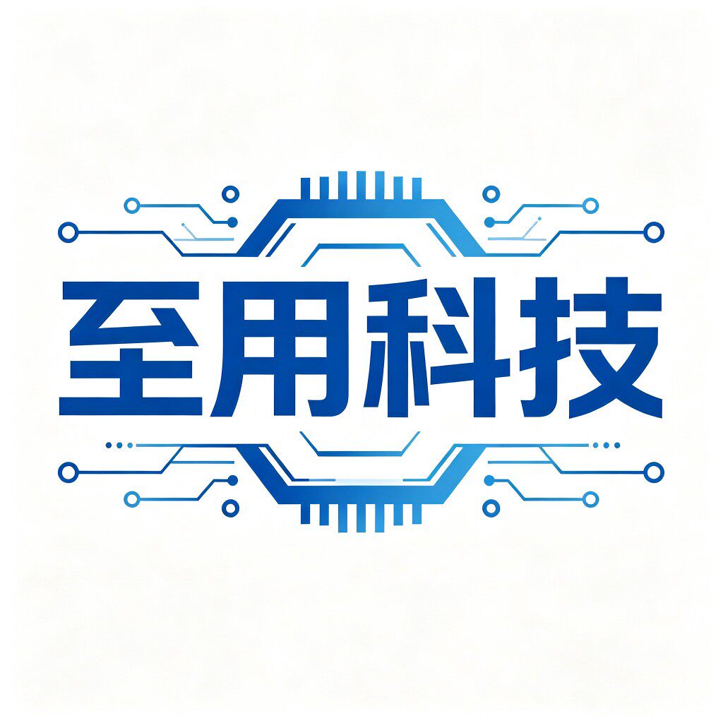 至用科技