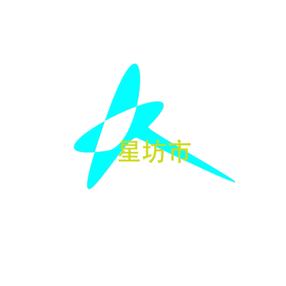 星纺市
